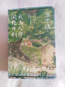 我与人间闲话片刻（全3册）（人间送小温、人生忽如寄、人间存一角）三册带盒有日历卡这些