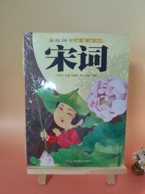 美繪國(guó)學(xué)啟蒙讀本：宋詞