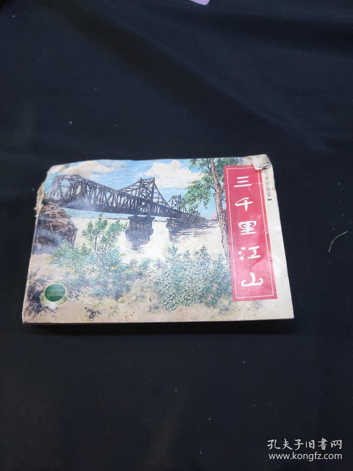 抗美援朝故事（一)三千里江山