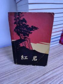 红岩（1963年