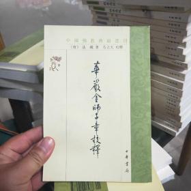 中国佛教典籍选刊：华严金师子章校释（定价24元）