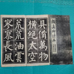 颜真卿诗品 经折装 安东宏业号印书局出版 民国书法 碑帖