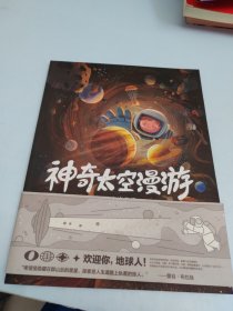 神奇太空漫游