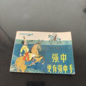 強中更有強中手
