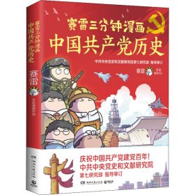 赛雷三分钟漫画中国历史 党史党建读物 赛雷 新华正版