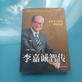 李嘉诚智传