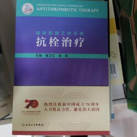 临床药师工作手册·抗栓治疗（配增值）