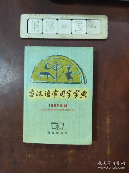 古汉语常用字字典