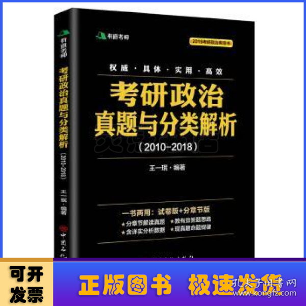 考研政治真题与分类解析2018