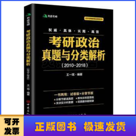 考研政治真题与分类解析2018