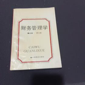 财务管理学