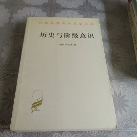 历史与阶级意识