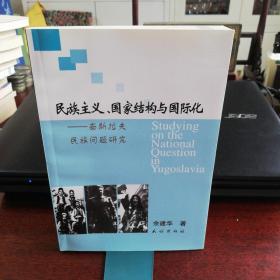 民族主义、国家结构与国际化 （品新极好、当天发货）