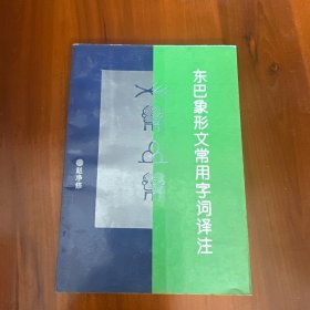 东巴象形文常用字词译注