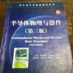 国外电子与通信教材系列：半导体物理与器件（第3版）B3.16K.X