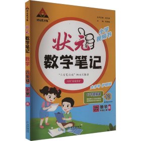 状元成才路 状元数学笔记 数学 6年级上册 R 9787549282555 本书编写组 长江出版社