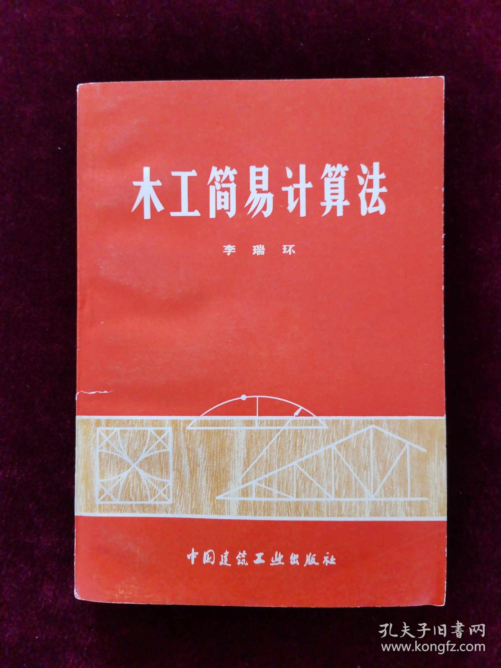 木工简易计算法