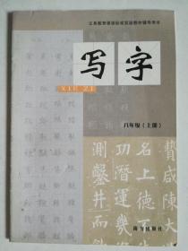 写字八年级（上册）