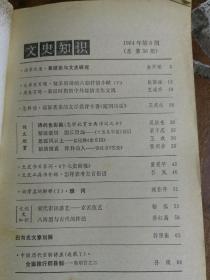 文史知识1984年第5、6期（包括：《情采缤纷的六朝抒情小赋》等内容）