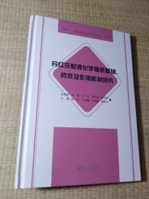 丹红化学物质基础、药效及作用机制研究(一版一印)正版图书  全新未拆封 实物实拍图