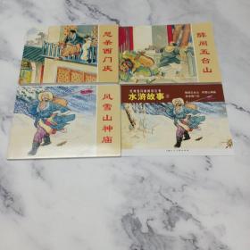 水浒故事2连环画小人书（共3册）