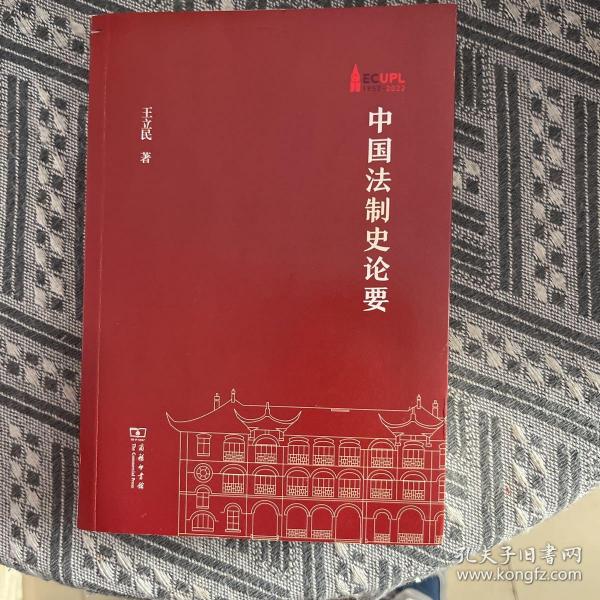 中国法制史论要(华东政法大学70周年校庆丛书)