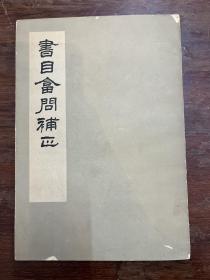 范希曾《书目答问补正》（16开，中华书局1963年北京一版一印，私藏）