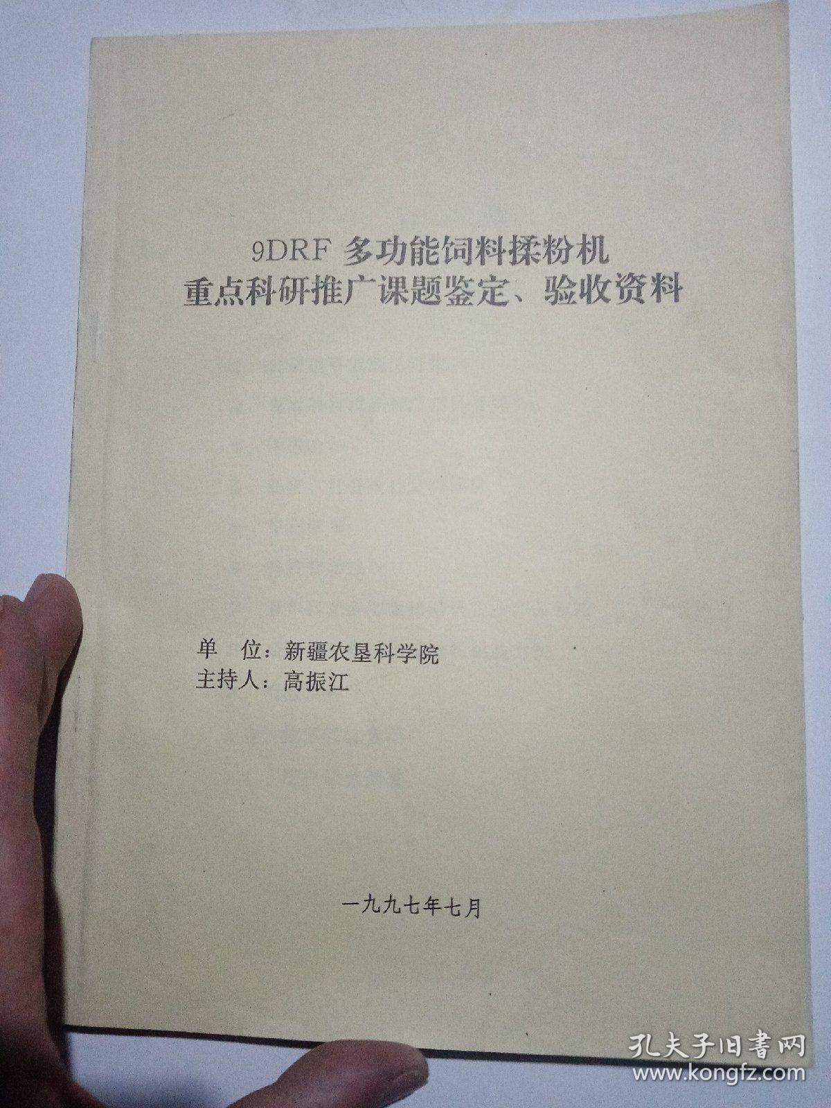 9DRF多功能饲料揉粉机重点科研推广课题鉴定验、收资料，
新疆农垦科学院高振江
1997年7月