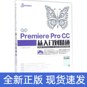 新编Premiere Pro CC从入门到精通