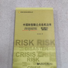 中国转型期公共危机治理：理论模型与现实路径