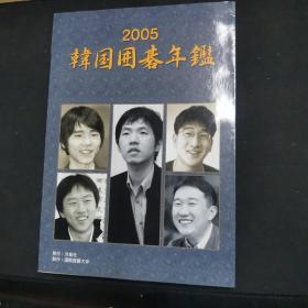 【日文原版书】韩国囲碁年鑑 2005（韩国围棋年鉴 2005年）