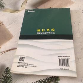 通信系统网络结构与行为分析