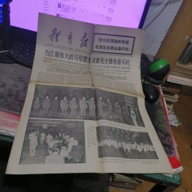 体育报1976年9月15日【4开4版】毛主席逝世