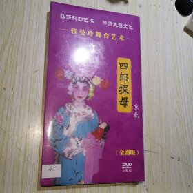 张曼玲舞台艺术 四郎探母 京剧DVD