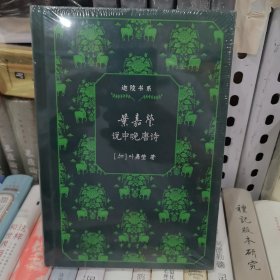 叶嘉莹说中晚唐诗（迦陵书系 典藏版）