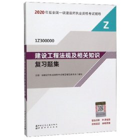 正版包邮 建设工程法规及相关知识复习题集(1Z300000)/2020年版全国一级建造师执业资格考试辅导 编者:全国一级建造师执业资格考试辅导编写委员会|责编:... 中国城市