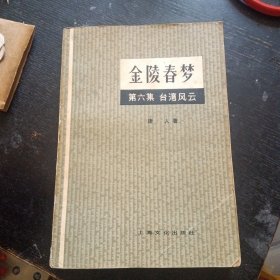 《台湾风云 金陵春梦第六集 》（上海文化出版社1981年8月1版1印）（包邮）