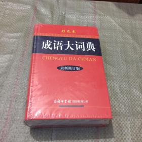 成语大词典（彩色本 最新修订版）（末开封）