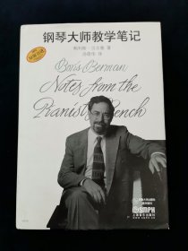 钢琴大师教学笔记【硬精装。有书衣。耶鲁大学出版社提供版权，上海音乐出版社出版。鲍利斯•贝尔曼著。汤蓓华译。】