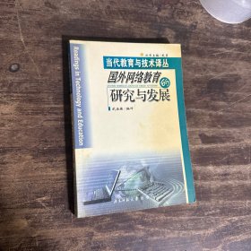 国外网络教育的研究与发展