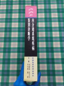 内分泌系统疾病鉴别诊断学