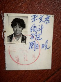 90年代吉林市某单位培训处听课证一张（附美女照片，有名子）