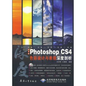 二手#中文版Photoshop CS4色彩設計與表現深度剖析(附光盤)9787802484573波士雅