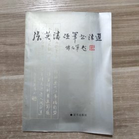 张英涛硬笔书法选