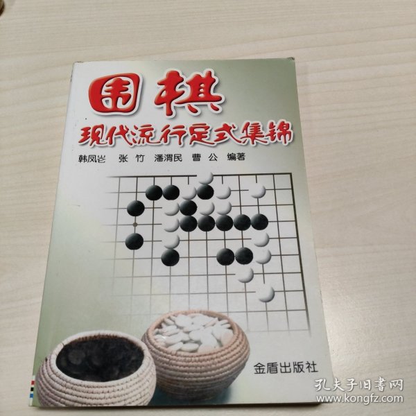 围棋现代流行定式集锦