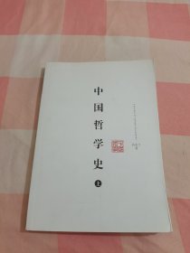 中国哲学史（上）【内页干净】