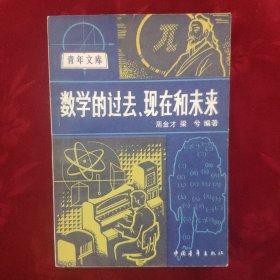 数学的过去、现在和未来