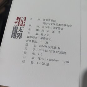 墨无界 湖南八人书画展（第一季）陈迎楷作品集