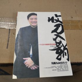 收刀入鞘（签名本）