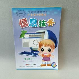 广东省小学课本 信息技术第三册下
